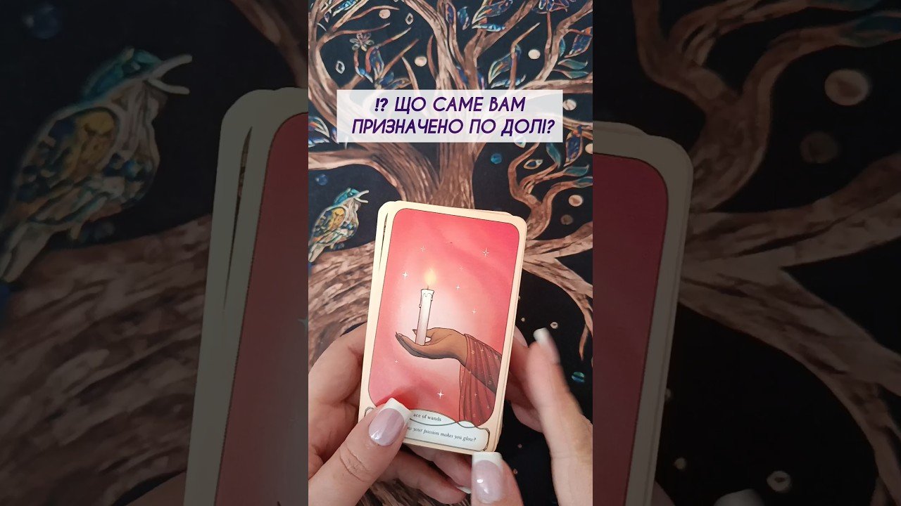 No momento, você está visualizando ⁉️ Що саме Вам призначено по долі? таро розклад #shorts  #tarot  #таро