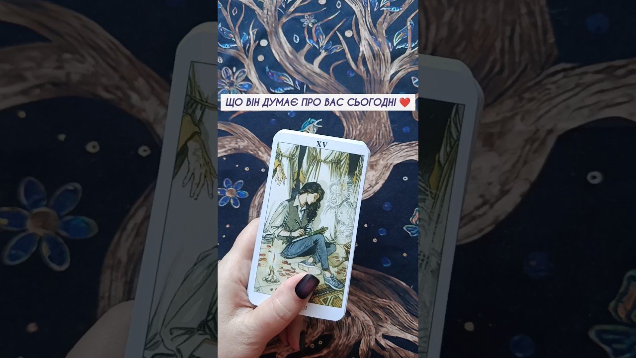 No momento, você está visualizando Що Він думає про вас СЬОГОДНІ ❤️ таро розклад #shorts  #tarot  #таро