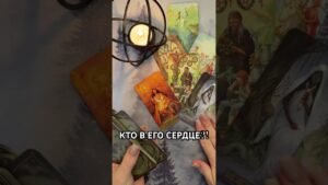 Leia mais sobre o artigo КТО В ЕГО СЕРДЦЕ?!  #таро #гаданиетаро #tarot #таролог  #гадание   #раскладтаро