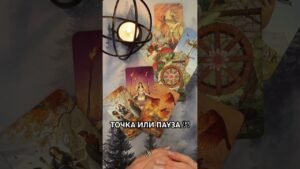 Leia mais sobre o artigo ТОЧКА ИЛИ ПАУЗА В ОТНОШЕНИЯХ?!  #таро #гаданиетаро #tarot #таролог  #гадание   #раскладтаро