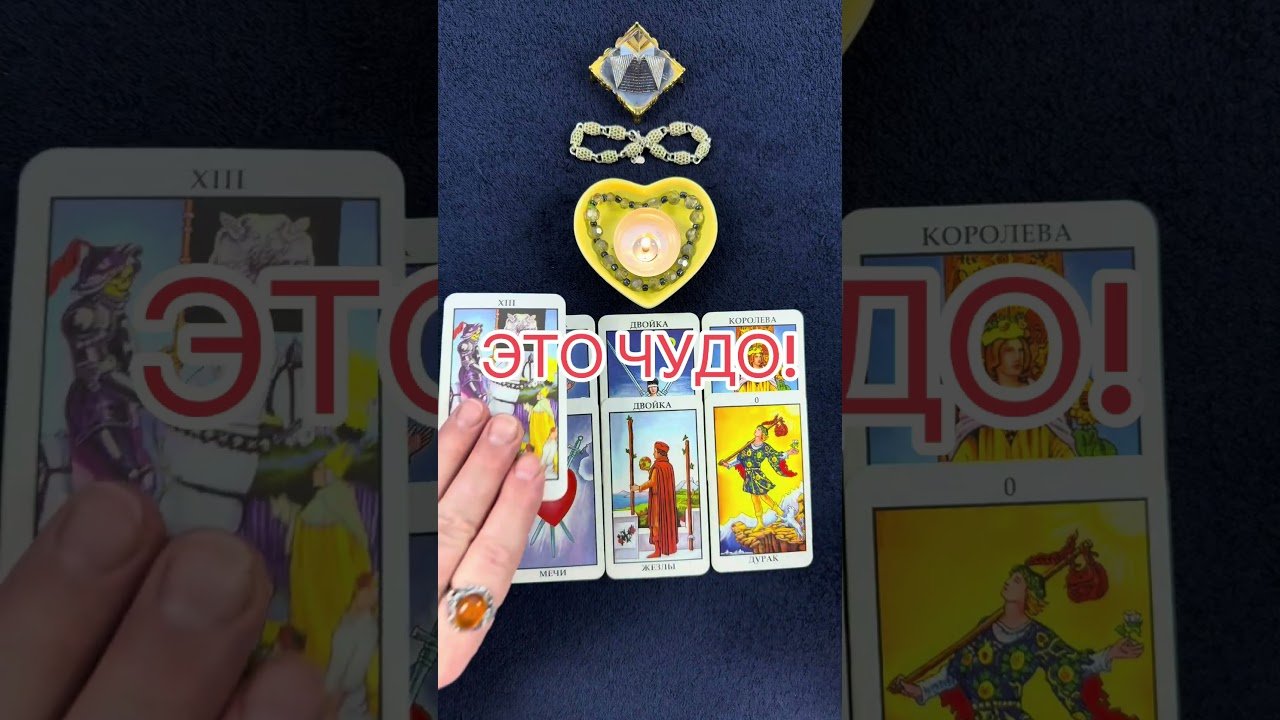 No momento, você está visualizando ЭТО ЧУДО! #таро #магиятароонлайн #tarot #онлайгадание