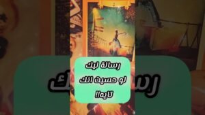 Leia mais sobre o artigo رسالة ليك لو حسيت انك تايه 😲💌 #shorts #shortvideo #tarot #motivation #viral #اهميه