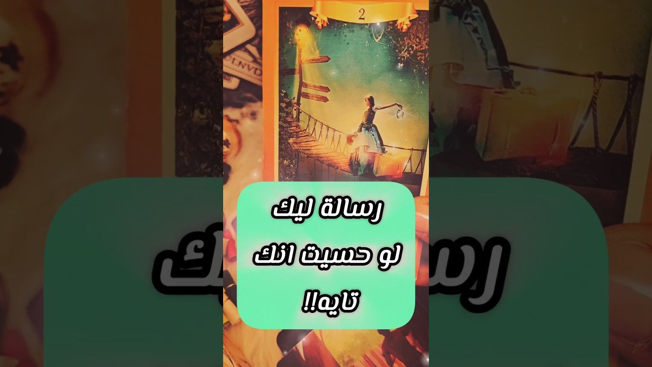 No momento, você está visualizando رسالة ليك لو حسيت انك تايه 😲💌 #shorts #shortvideo #tarot #motivation #viral #اهميه