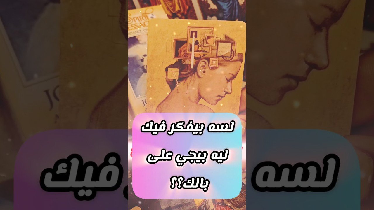 No momento, você está visualizando رسالتك من شخص لسه بيفكر فيك 🥹💌 #shorts #shortvideo #motivation #tarot #viral #love