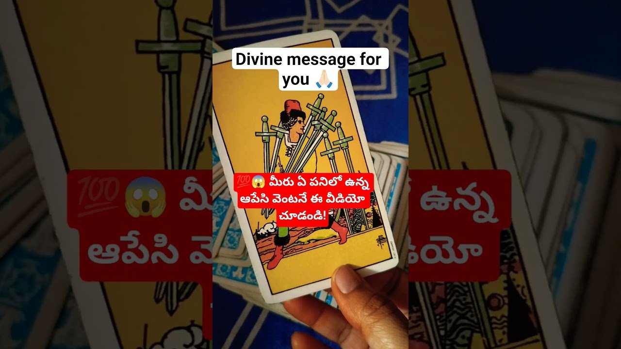 No momento, você está visualizando 💯😱 మీరు ఏ పనిలో ఉన్న ఆపేసి వెంటనే ఈ వీడియో చూడండి! #tarotreadingintelugu #tarot