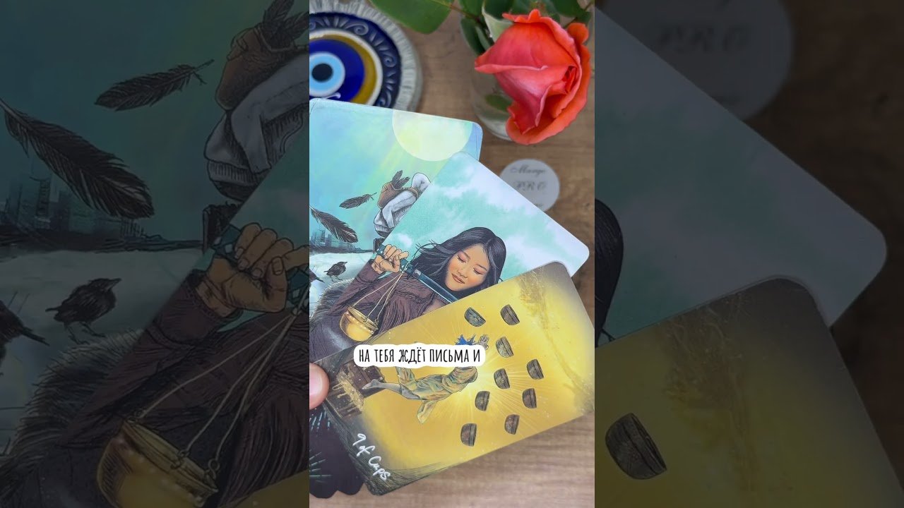 No momento, você está visualizando ШОК 💌 Он напишет первым …✨🕊️🧿  Расклад таро #таро #tarot #таролог