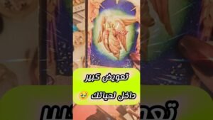 Leia mais sobre o artigo رسالتك تعويض كبير 😲💌 #shorts #short #motivation #اهميه #viral #tarot