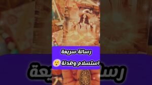 Leia mais sobre o artigo رسالة قوية استلسم لك 😲💌 #shorts #shortvideo #motivation #2026 #tarot #viral #love