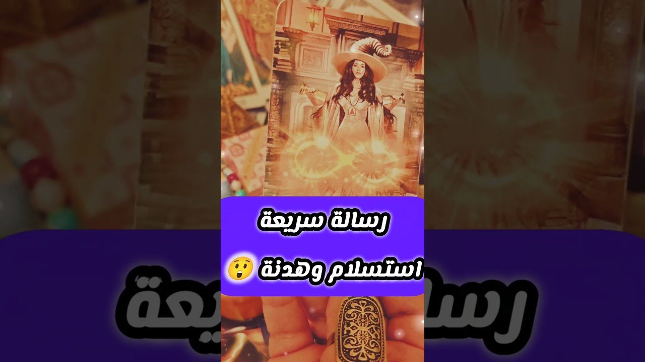 No momento, você está visualizando رسالة قوية استلسم لك 😲💌 #shorts #shortvideo #motivation #2026 #tarot #viral #love