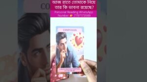 Leia mais sobre o artigo আজ রাতে তোমাকে নিয়ে তার কি ভাবনা দেখো 😍 #bengalitarotreading #currentfeelings #soulfamily1111
