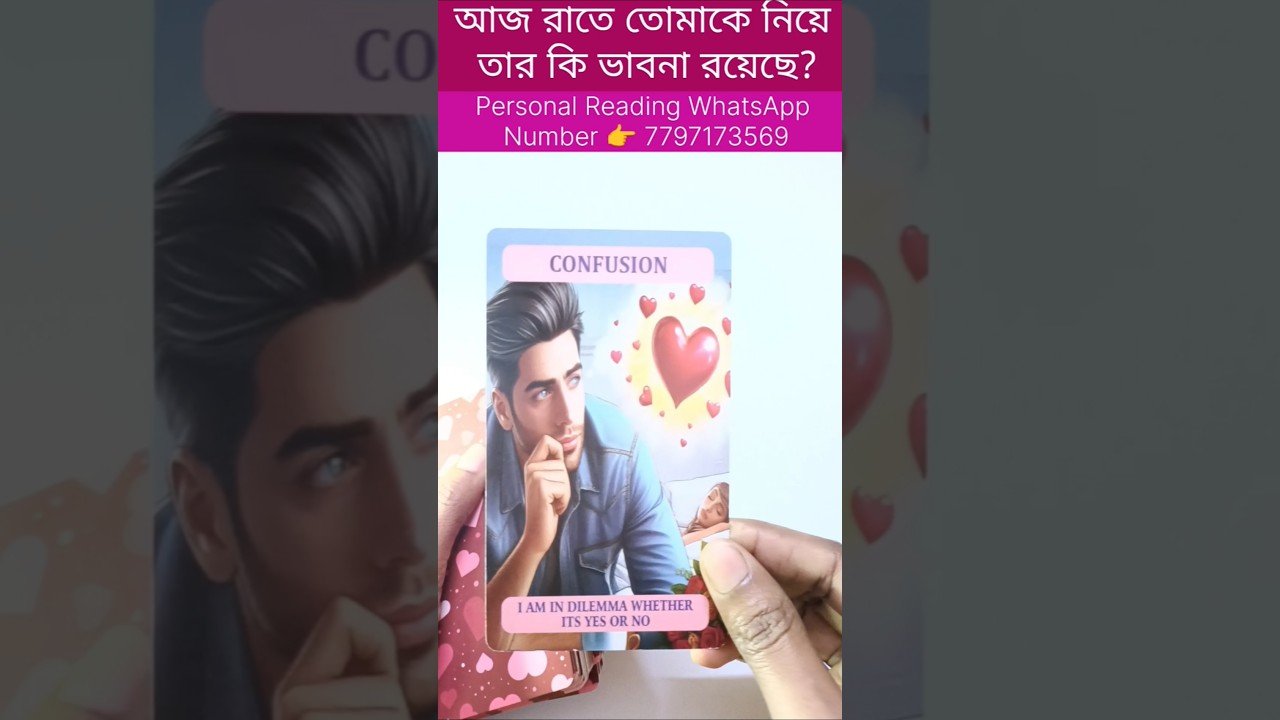No momento, você está visualizando আজ রাতে তোমাকে নিয়ে তার কি ভাবনা দেখো 😍 #bengalitarotreading #currentfeelings #soulfamily1111