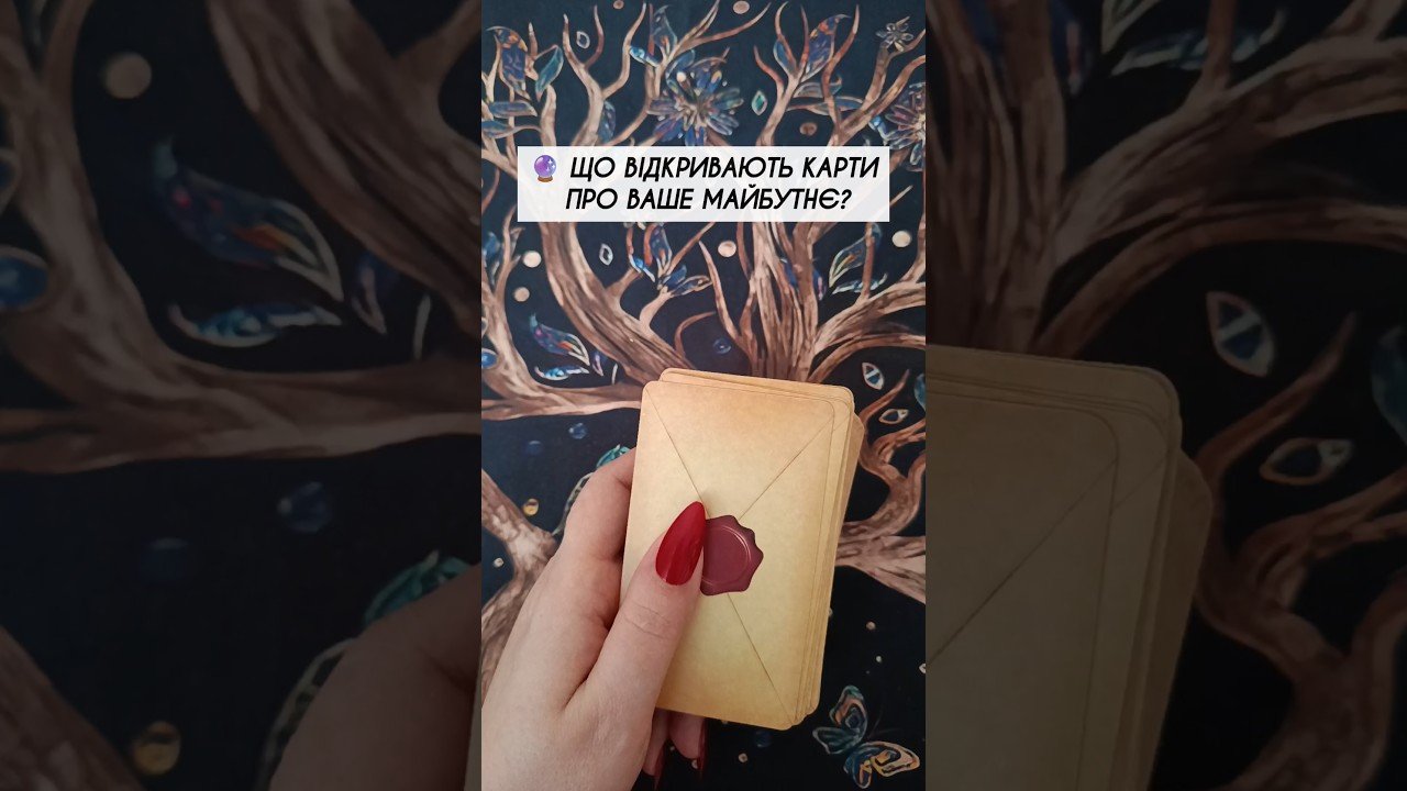 No momento, você está visualizando 🔮 Що відкривають карти про Ваше майбутнє? таро розклад #shorts  #tarot  #таро