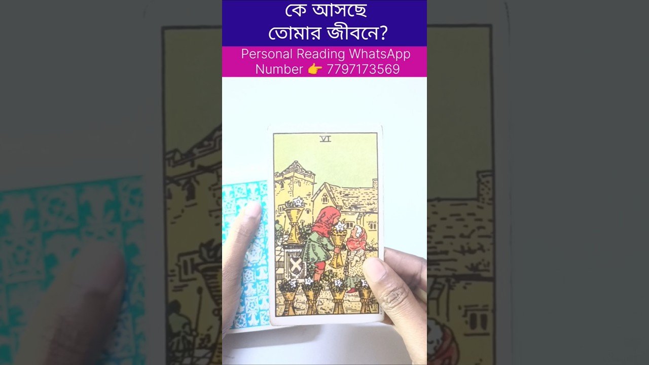 No momento, você está visualizando কে আসছে তোমার জীবনে? #currentfeelings #tarot #fortunetelling #astrology #soulfamily
