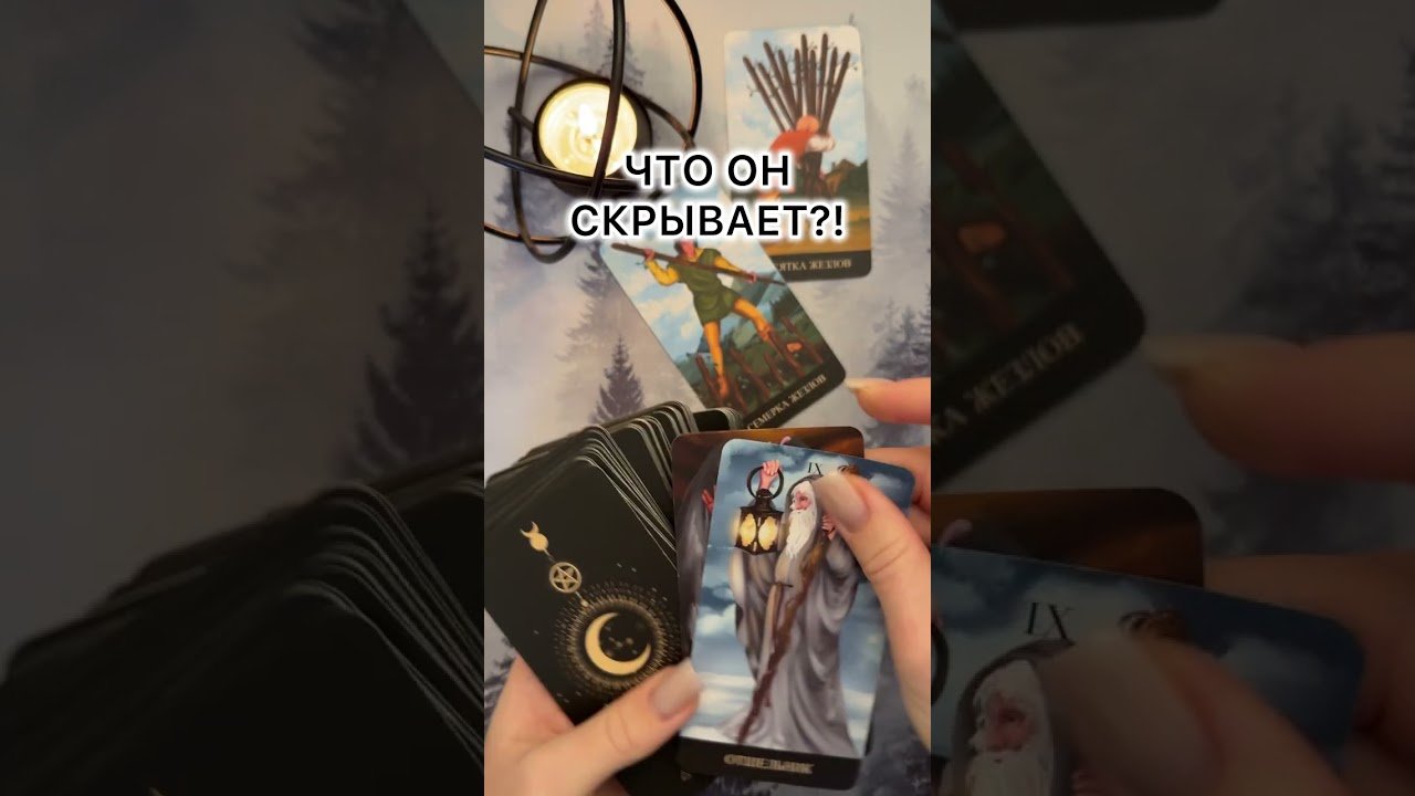 No momento, você está visualizando ЧТО ОН СКРЫВАЕТ?! #таро #гаданиетаро #tarot #таролог  #гадание #раскладтаро