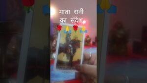 Leia mais sobre o artigo माता रानी का संदेश 🌹🙏🌹🙏 #आपके #tarot #888tarotcardreadingrashifal #lifeisbutadream #आप