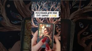 Leia mais sobre o artigo Послання для тебе тут і зараз ✨✨🌝 таро розклад #shorts  #tarot  #таро