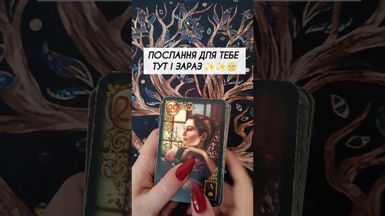 No momento, você está visualizando Послання для тебе тут і зараз ✨✨🌝 таро розклад #shorts  #tarot  #таро
