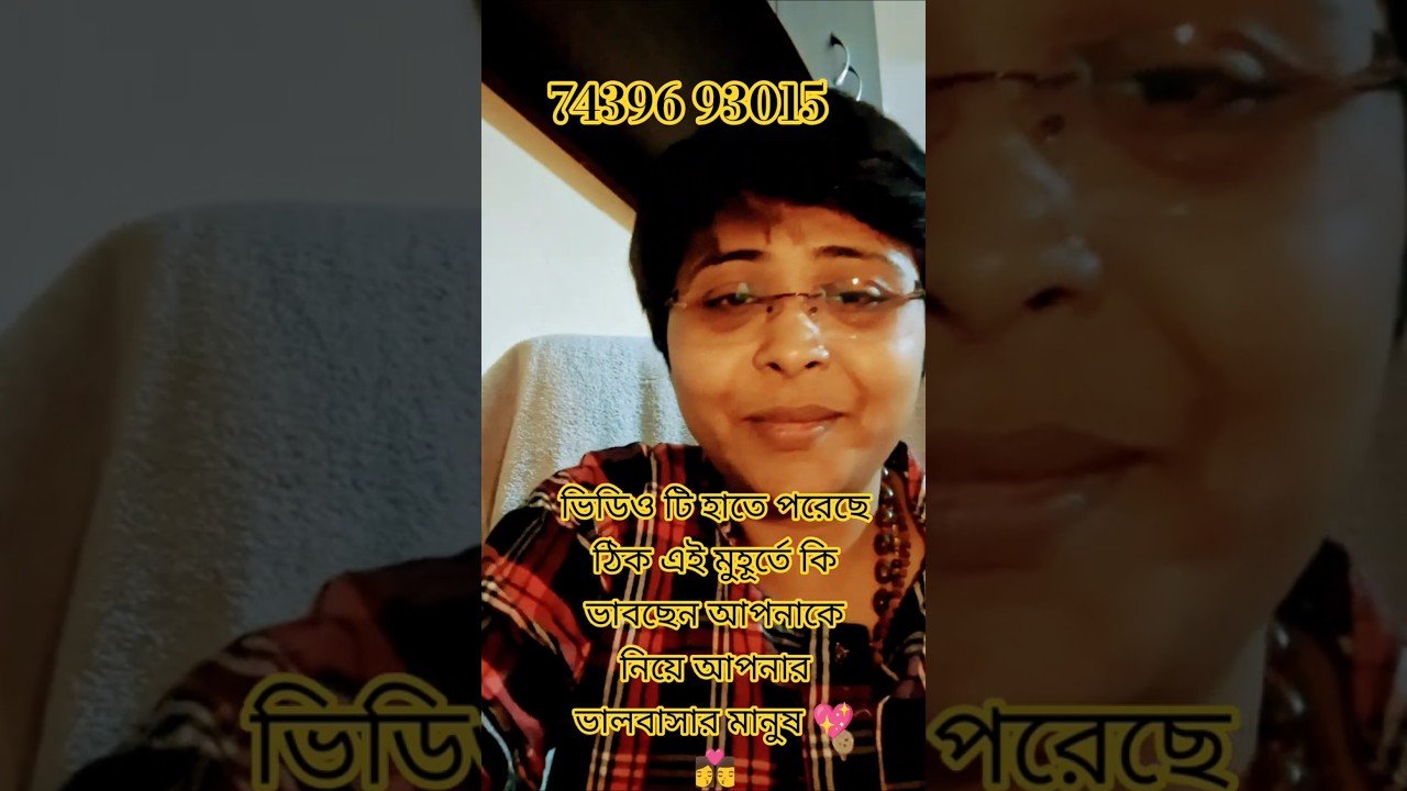No momento, você está visualizando ভিডিও টি হাতে পরেছে ঠিক এই মুহূর্তে কি ভাবছেন আপনাকে নিয়ে আপনার ভালবাসার মানুষ💖 #tarot #shors