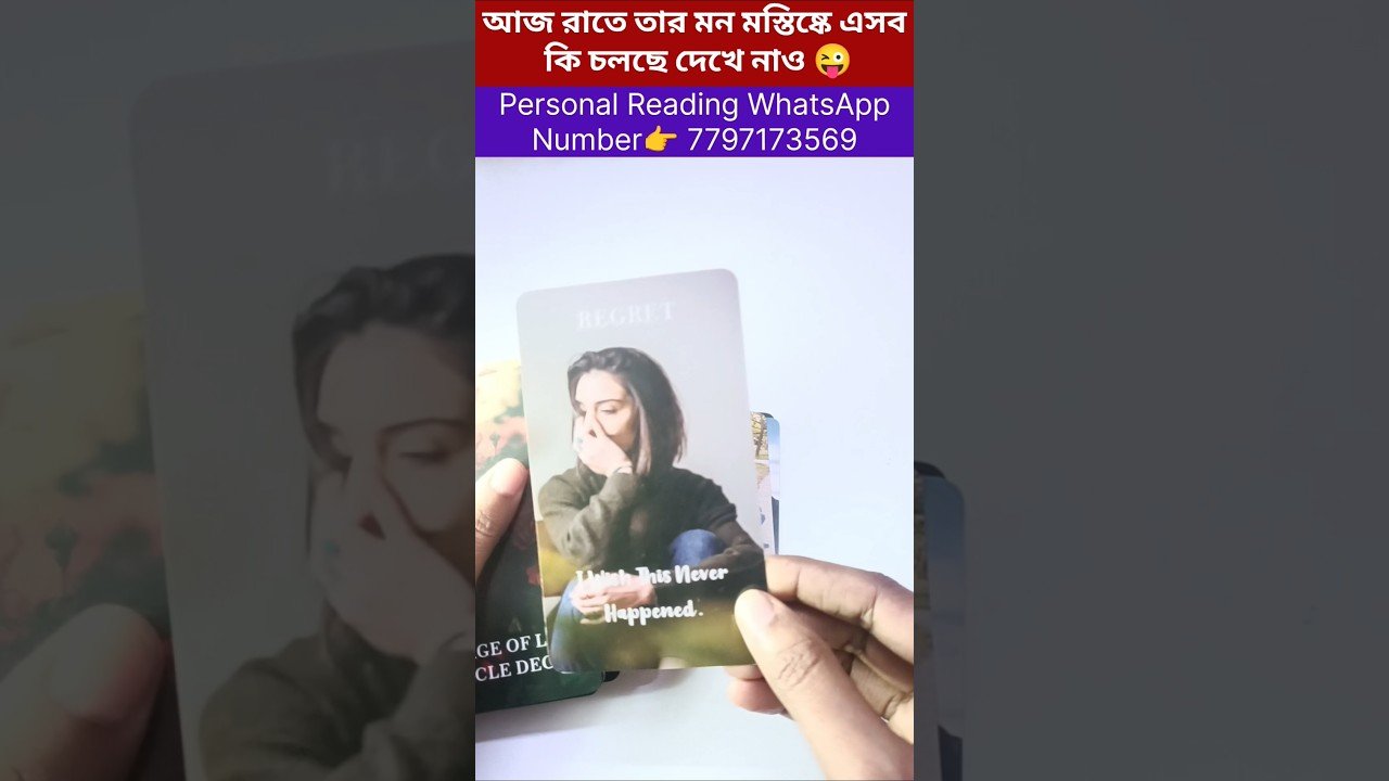 No momento, você está visualizando আজ রাতে তোমাকে দুঃখের মেসেজ দিচ্ছে দেখো💔 #currentfeelings #bengalitarotreading #soulfamily #tarot