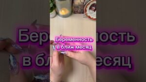 Leia mais sobre o artigo Будет ли беременность в ближайший месяц? #гадание #беременность #pregnancy #tarot #гадалка