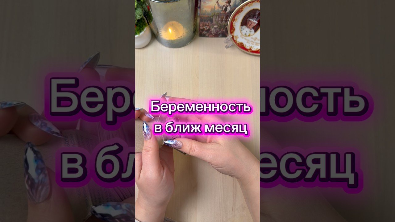 No momento, você está visualizando Будет ли беременность в ближайший месяц? #гадание #беременность #pregnancy #tarot #гадалка