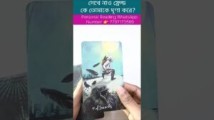 Leia mais sobre o artigo কে তোমাকে ঘৃণা করে? #currentfeelings #shortsvedio #shortsreels #tarot #bengalitarotreading