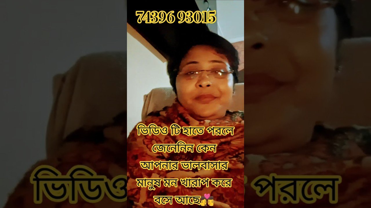 No momento, você está visualizando ভিডিও টি হাতে পরলে জেনেনিন কেন আপনার ভালবাসার মানুষ মন খারাপ করে বসে আছে👩‍❤️‍💋‍👨♥️