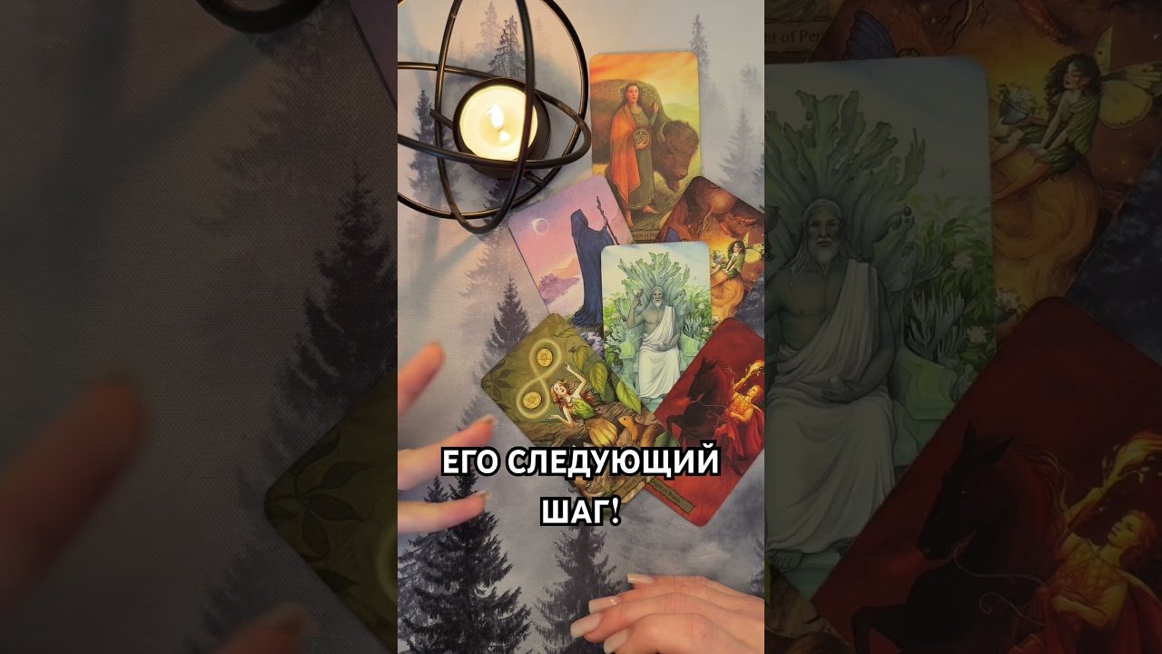 No momento, você está visualizando ЕГО СЛЕДУЮЩИЙ ШАГ! #таро #гаданиетаро #tarot #таролог  #гадание   #раскладтаро