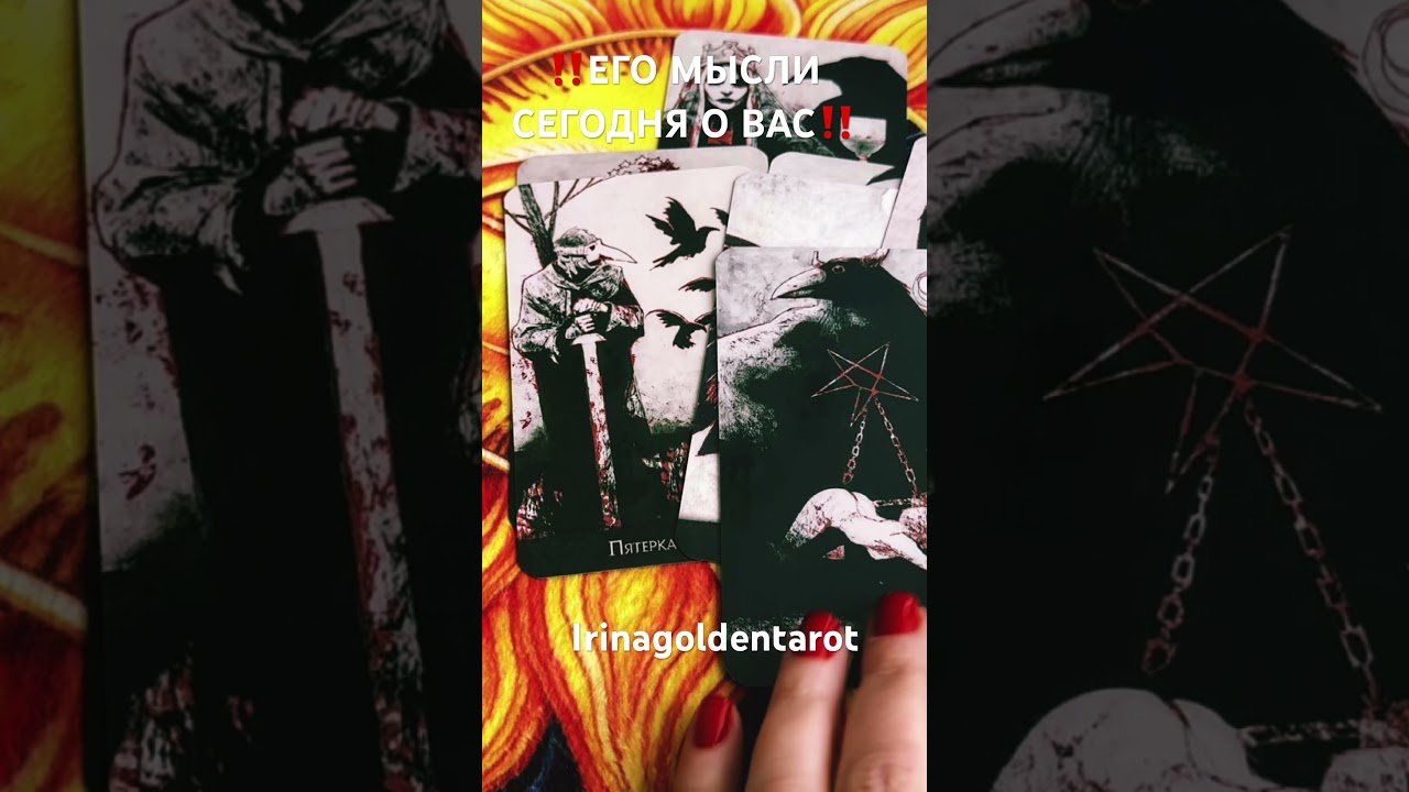 No momento, você está visualizando ‼️ЕГО МЫСЛИ СЕГОДНЯ О ВАС‼️ #таро #tarot #таролог