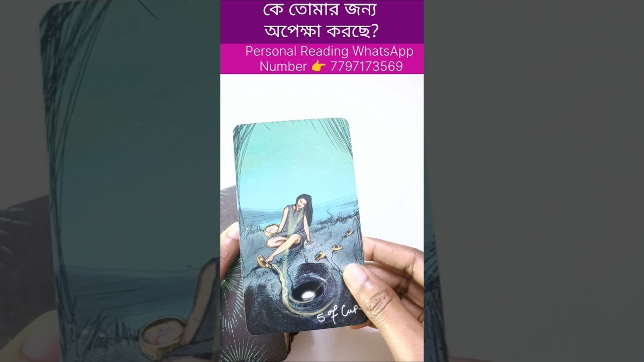 No momento, você está visualizando কে তোমার জন্য আজও অপেক্ষা করছে? #reeltarot #currentfeelings #tarot #bengalitarotreading #soulfamily