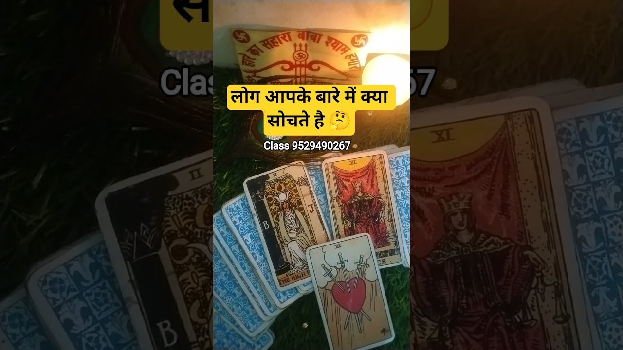 No momento, você está visualizando लोग आपके बारे में क्या सोचते है 🤔#shorts #shortvideo #tarot