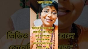 Leia mais sobre o artigo ভিডিও টি হাতে পরলে জেনেনিন কেন এত কষ্ট পাচ্ছেন আজ আপনার ভালবাসার মানুষ #currentfeelings #tarot #shor