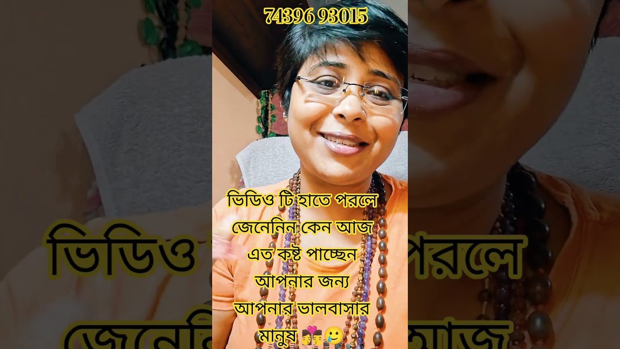 No momento, você está visualizando ভিডিও টি হাতে পরলে জেনেনিন কেন এত কষ্ট পাচ্ছেন আজ আপনার ভালবাসার মানুষ #currentfeelings #tarot #shor