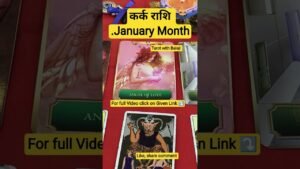 Leia mais sobre o artigo कर्क राशि जनवरी महीना #trending #tarot #viral #tarotreading #viralvideo #tarotastro #fortunetelling
