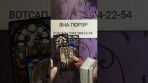 Leia mais sobre o artigo 💯🧲КАК ВЫСШАЯ СИЛА ВИДИТ ТВОЮ СИТУАЦИЮ 🎯#таро #гадание #tarot #shorts #тренды #топ #тароонлайн