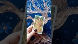 Leia mais sobre o artigo ❄️Що трапиться з хвилини на хвилину‼️ таро розклад #shorts  #tarot  #таро