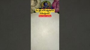 Leia mais sobre o artigo మీ లైఫ్ లోకి త్వరలోనే ఏమొస్తుంది? #tarot #tarotcaards #fortunetelling