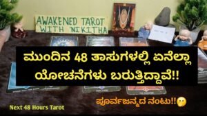 Leia mais sobre o artigo ಅವರು ನಿಮ್ಮ ಬಗ್ಗೆ Next 48 hours ಏನ ಯೋಚಿಸುತ್ತಾರೆ? |  Tarot Card Reading in Kannada 💫