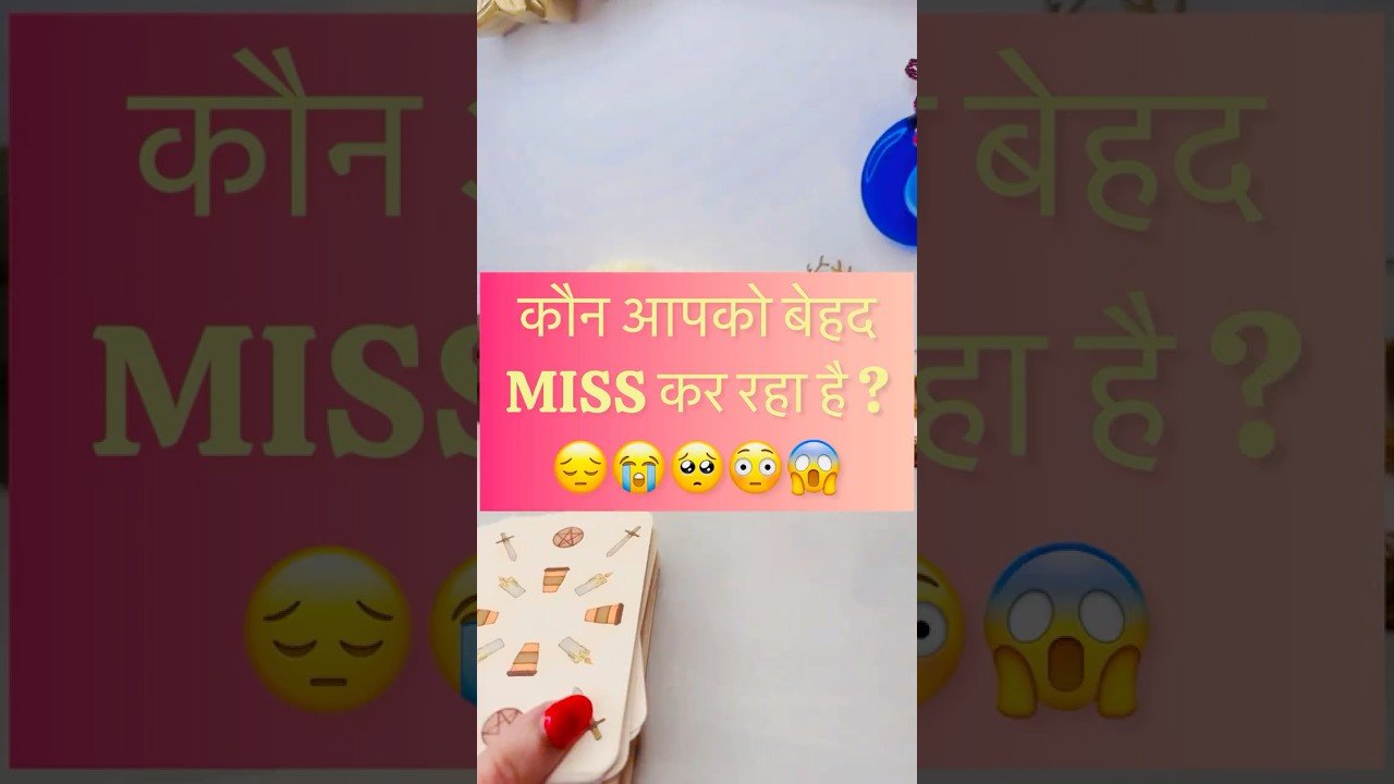 No momento, você está visualizando 🥰😔🥺कौन है जो आपको बेहद MISS कर रहा है❓ #hinditarot #tarot #tarotreading #lovereading #love #new