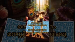 Leia mais sobre o artigo ഒരു ആഗ്രഹം മനസ്സിൽ വിചാരിക്കു 💛അത് സംഭവിക്കുമോ ഇല്ലയോ എന്ന് നോക്കാം#shortsfeed #shorts#tarot