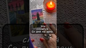 Leia mais sobre o artigo 🧿ЧТО СЛУЧИТСЯ СО ДНЯ НА ДЕНЬ?.. #таро #tarot