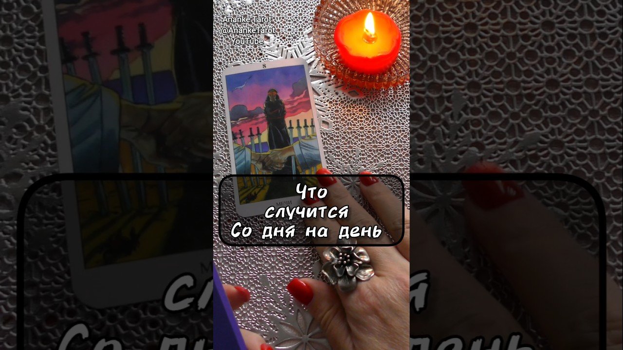 No momento, você está visualizando 🧿ЧТО СЛУЧИТСЯ СО ДНЯ НА ДЕНЬ?.. #таро #tarot