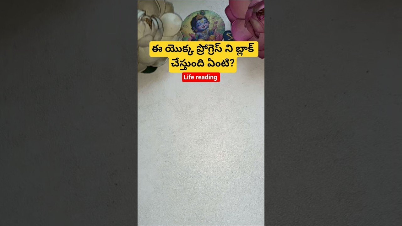 No momento, você está visualizando ఈ యొక్క ప్రోగ్రెస్ ని బ్లాక్ చేస్తుంది ఏంటి? #tarot #tarotcaards #tarotreading