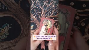 Leia mais sobre o artigo 🔥ЩО СТАНЕТЬСЯ ЗОВСІМ НЕСПОДІВАНО⁉️🔥таро розклад #shorts  #tarot  #таро