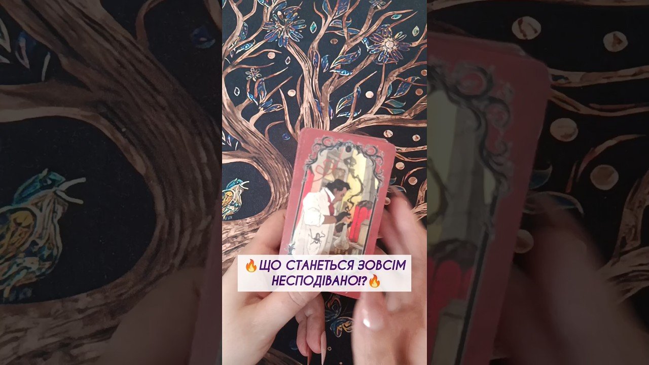 No momento, você está visualizando 🔥ЩО СТАНЕТЬСЯ ЗОВСІМ НЕСПОДІВАНО⁉️🔥таро розклад #shorts  #tarot  #таро