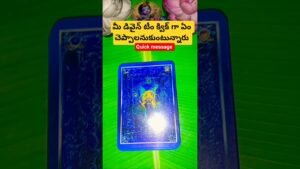 Leia mais sobre o artigo మీ డివైన్ టీం క్విక్ గా ఏం చెప్పాలనుకుంటున్నారు #tarot #fortunetelling #tarotcaards #telugutarot