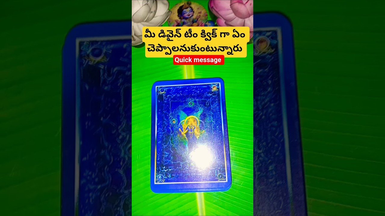 No momento, você está visualizando మీ డివైన్ టీం క్విక్ గా ఏం చెప్పాలనుకుంటున్నారు #tarot #fortunetelling #tarotcaards #telugutarot