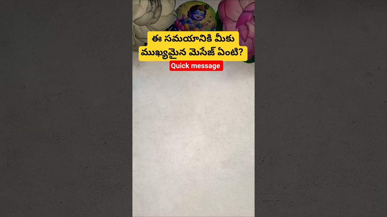 No momento, você está visualizando ఈ సమయానికి మీకు ముఖ్యమైన మెసేజ్ ఏంటి? #tarot #tarotcaards