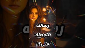 Leia mais sobre o artigo هتوصلك رسالته امتى 😲💌 #shorts #shortvideo #motivation #tarot #viral #love