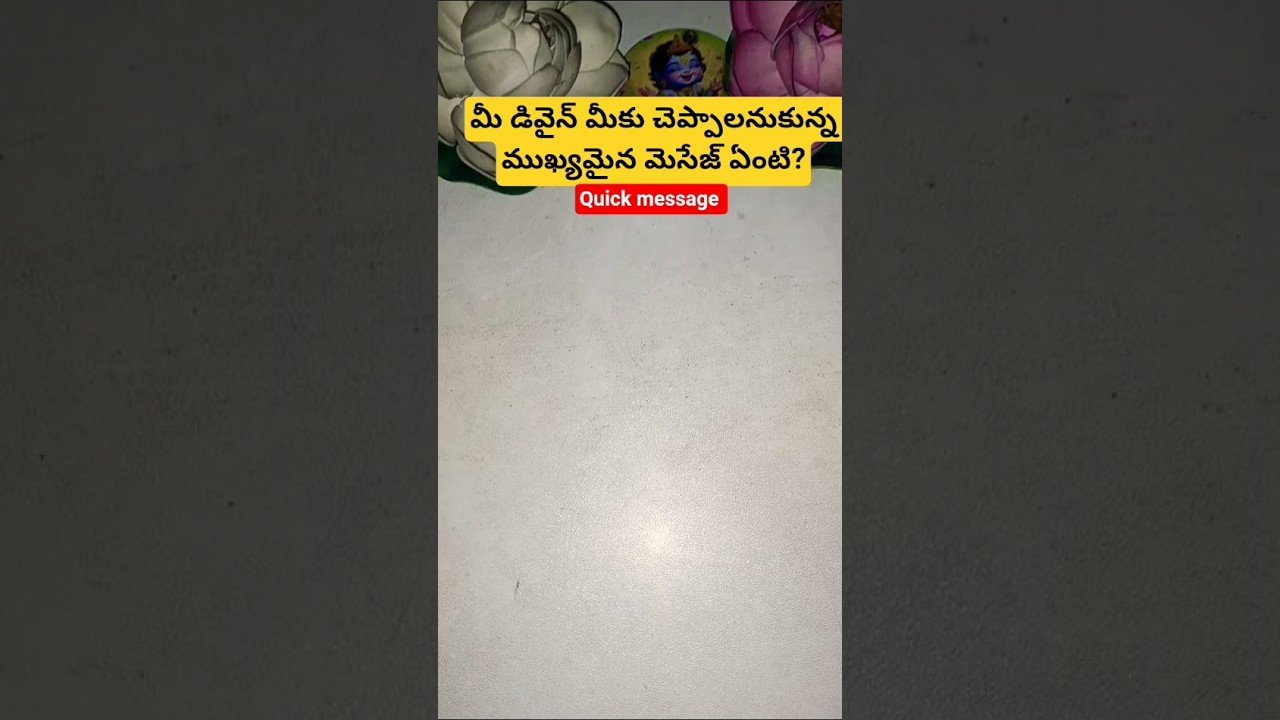 No momento, você está visualizando మీ డివైన్ మీకు చెప్పాలనుకున్న ముఖ్యమైన మెసేజ్ ఏంటి? #tarot #tarotcaards #fortunetelling